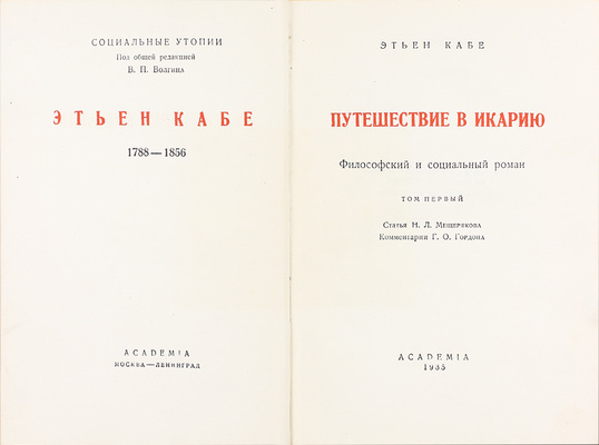 Кабе Э. Путешествие в Икарию. Философский и социальный роман / Ст. Н.Л. Мещерякова, коммент. Г.О. Гордона; худож. оформ. С.Б. Юдовина. [В 2 т.]. Т. 1-2. М.; Л.: Academia, 1935.